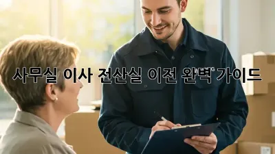 사무실 이사? 전산실 이전 완벽 가이드!