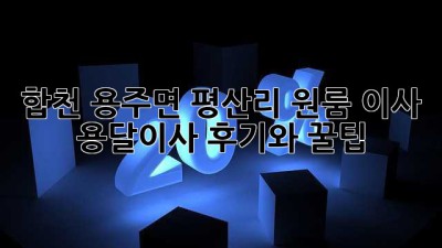 합천 용주면 평산리 원룸 이사? 용달이사 후기와 꿀팁!