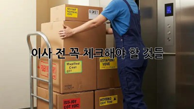 이사 전 꼭 체크해야 할 것들!