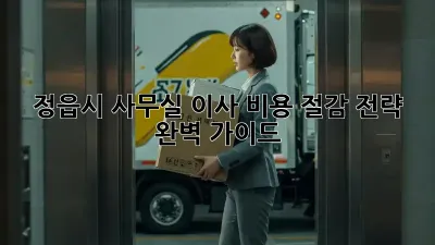 정읍시 사무실 이사, 비용 절감 전략 완벽 가이드!