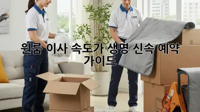 원룸 이사? 속도가 생명! 신속 예약 가이드