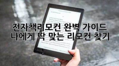전자책리모컨 완벽 가이드 📚 나에게 딱 맞는 리모컨 찾기!