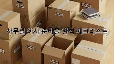 사무실 이사, 준비물 완벽 체크리스트!