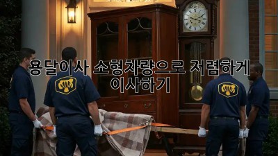 용달이사 소형차량으로 저렴하게 이사하기!