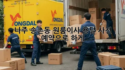 나주 송촌동 원룸이사? 용달 사전 예약으로 轻松하게!